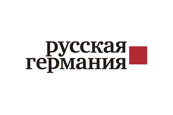 Русская германия