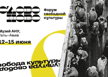 Форум свободной культуры СЛОВОНОВО-2023 