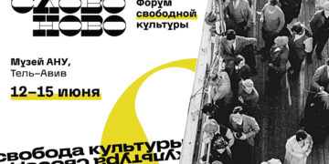 Форум свободной культуры СЛОВОНОВО-2023