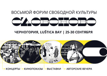 Форум свободной культуры «СловоНово»-2023