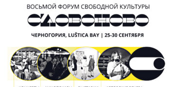 Форум свободной культуры «СловоНово»-2023