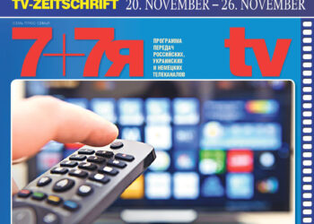 Программа  передач  российских,  украинских  и немецких  телеканалов c 20 ноября по 26 ноября